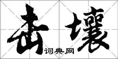 胡問遂擊壤行書怎么寫