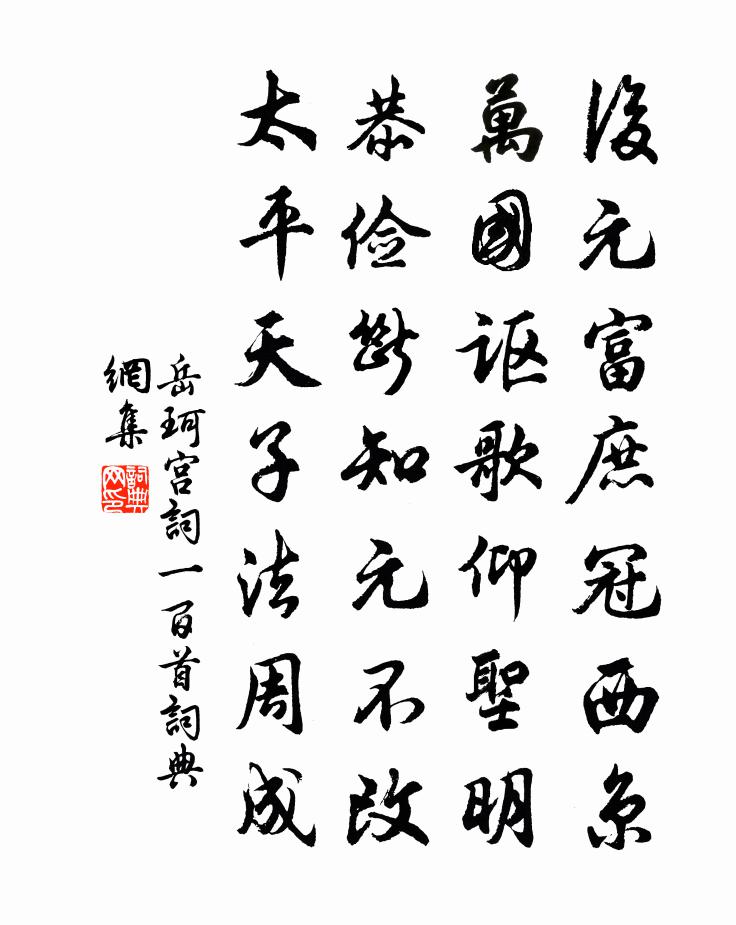 岳珂宮詞一百首書法作品欣賞