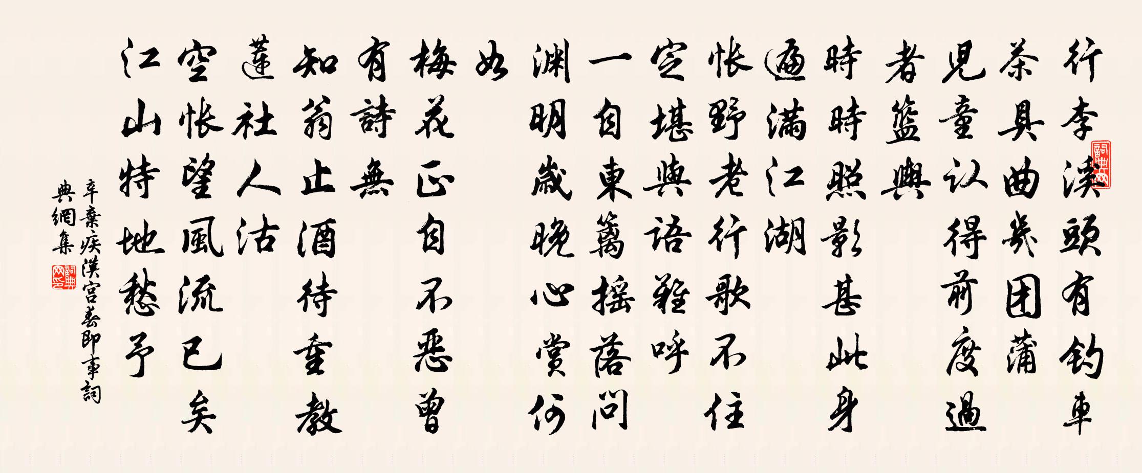 辛棄疾漢宮春(即事)書法作品欣賞