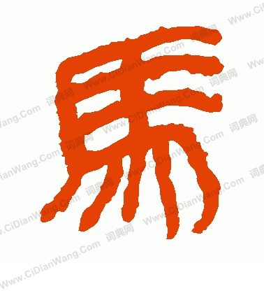 馬王堆帛書寫的馬