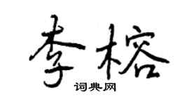 曾慶福李榕行書個性簽名怎么寫
