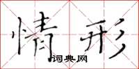 黃華生情形楷書怎么寫