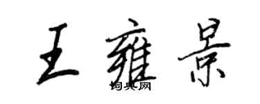 王正良王雍景行書個性簽名怎么寫