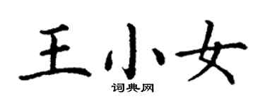 丁謙王小女楷書個性簽名怎么寫