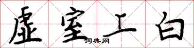 周炳元虛室上白楷書怎么寫