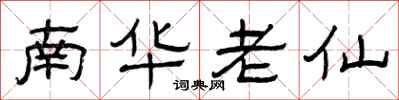 曾慶福南華老仙隸書怎么寫