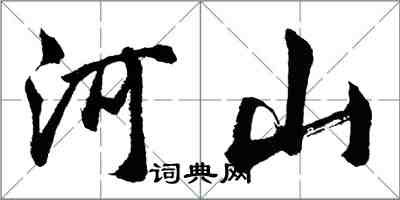 胡問遂河山行書怎么寫