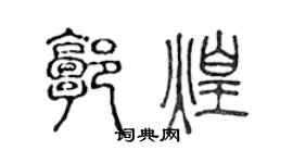 陳聲遠郭煌篆書個性簽名怎么寫