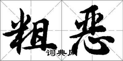 胡問遂粗惡行書怎么寫