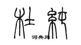 陳墨杜純篆書個性簽名怎么寫