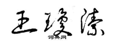 曾慶福王瓊潔草書個性簽名怎么寫