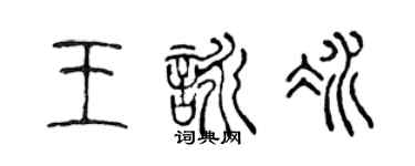 陳聲遠王詠冰篆書個性簽名怎么寫