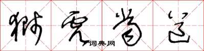 王冬齡獅虎當道草書怎么寫