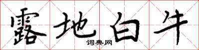 周炳元露地白牛楷書怎么寫