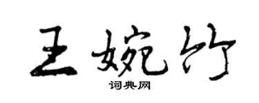 曾慶福王婉竹行書個性簽名怎么寫