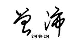 朱錫榮曾沛草書個性簽名怎么寫