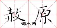 黃華生赦原楷書怎么寫