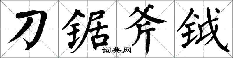 翁闓運刀鋸斧鉞楷書怎么寫