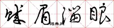 曾慶福賊眉溜眼草書怎么寫