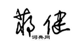 朱錫榮蔣健草書個性簽名怎么寫