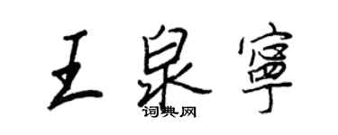 王正良王泉寧行書個性簽名怎么寫