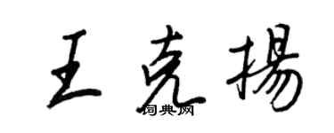 王正良王克揚行書個性簽名怎么寫