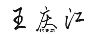 駱恆光王慶江行書個性簽名怎么寫