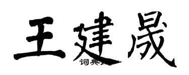 翁闓運王建晟楷書個性簽名怎么寫