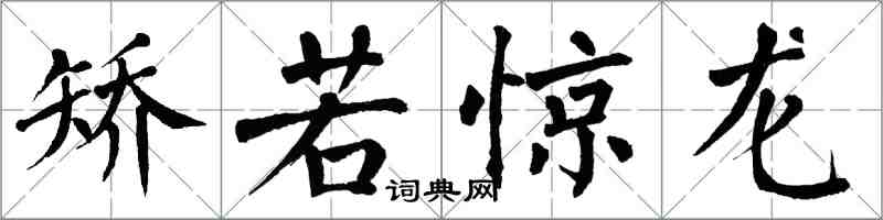 翁闓運矯若驚龍楷書怎么寫