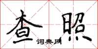 侯登峰查照楷書怎么寫