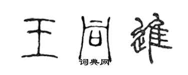 陳聲遠王同進篆書個性簽名怎么寫