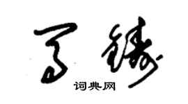 朱錫榮馬鑄草書個性簽名怎么寫