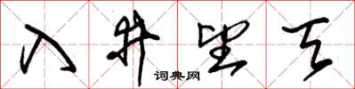 朱錫榮入井望天草書怎么寫