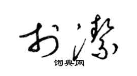 梁錦英於潔草書個性簽名怎么寫