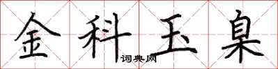 荊霄鵬金科玉臬楷書怎么寫