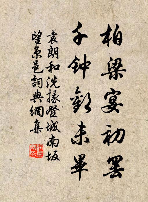 袁朗柏梁宴初罷,千鍾歡未畢書法作品欣賞