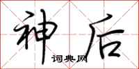 荊霄鵬神後行書怎么寫