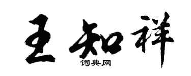 胡問遂王知祥行書個性簽名怎么寫