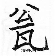 駱恆光寫的硬筆楷書瓮