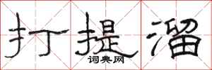 駱恆光打提溜隸書怎么寫