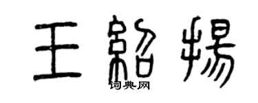 曾慶福王紹揚篆書個性簽名怎么寫