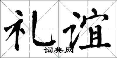 翁闓運禮誼楷書怎么寫