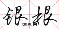 駱恆光銀根行書怎么寫