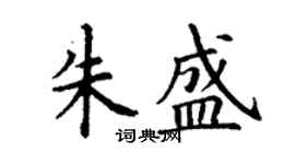 丁謙朱盛楷書個性簽名怎么寫