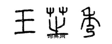 曾慶福王芝秀篆書個性簽名怎么寫