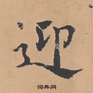 褚遂良倪寬贊中迎的寫法