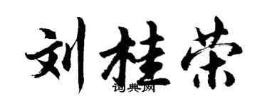 胡問遂劉桂榮行書個性簽名怎么寫