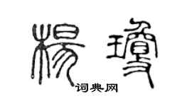陳聲遠楊瓊篆書個性簽名怎么寫