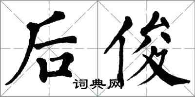 翁闓運後俊楷書怎么寫