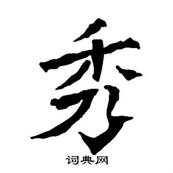 孫秋生造像寫的秀